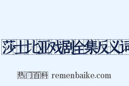 莎士比亚戏剧全集反义词是什么意思的图片
